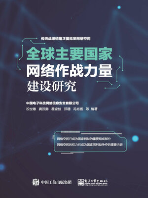 cover image of 全球主要国家网络作战力量建设研究